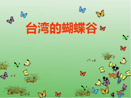 苏教版小学语文二年级下册台湾的蝴蝶谷课件