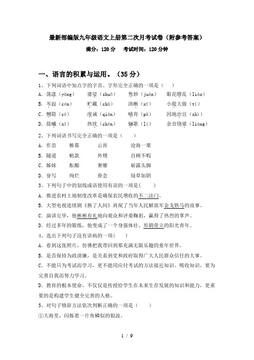 最新部编版九年级语文上册第二次月考试卷(附参考答案)