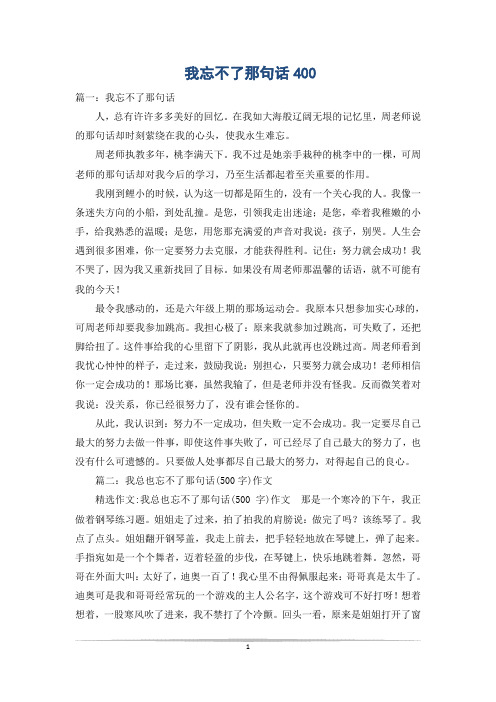 我忘不了那句话400