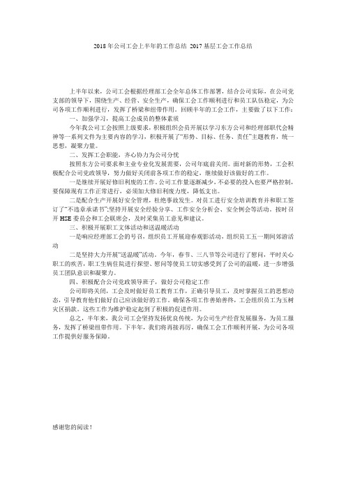 2018年公司工会上半年的工作总结_2017基层工会工作总结