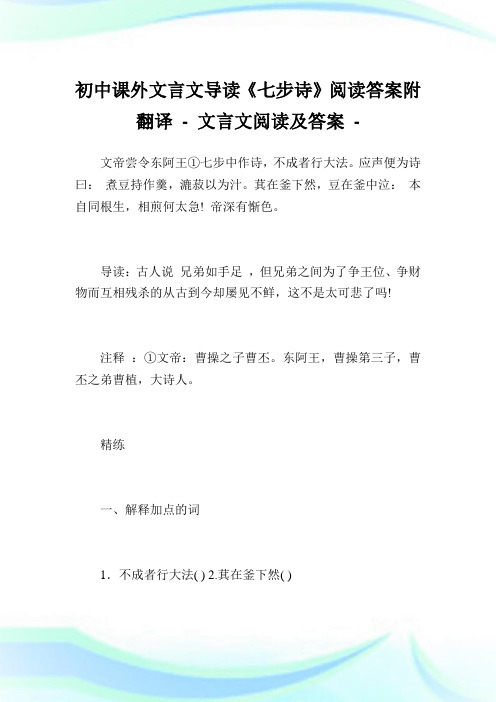 初中课外文言文导读《七步诗》阅读答案附翻译完整篇.doc