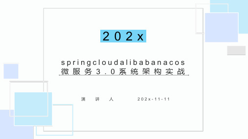 SpringCloudAlibabaNacos微服务3.0系统架构实战PPT模板