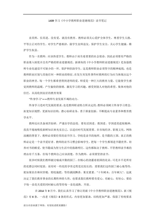 《中小学教师职业道德规范》学习笔记与心得