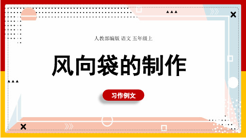 小学语文人教部编版五年级上册《习作例文：风向袋的制作》课件(共13张PPT)