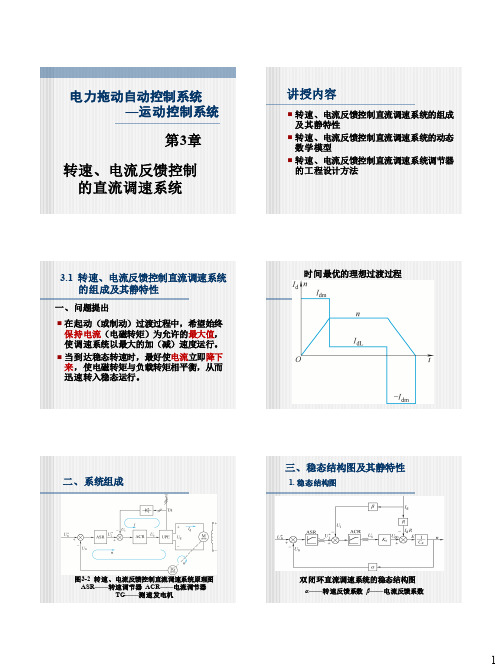 第3章_运控 转速、电流反馈控制的直流调速系统