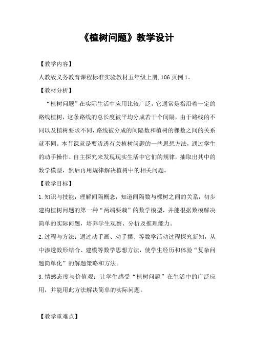 植树问题教案 (二次备课及教学反思)