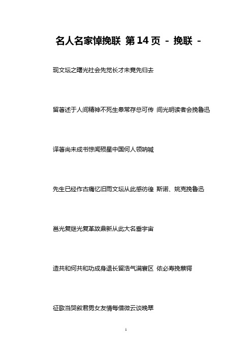 名人名家悼挽联 第14页 - 挽联 -   