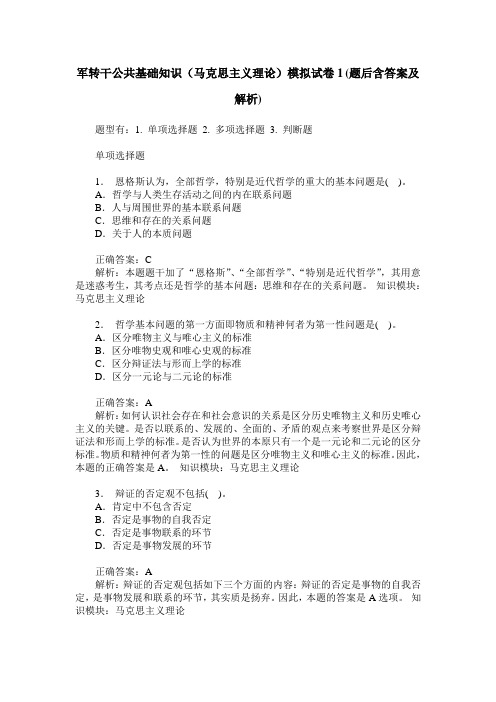 军转干公共基础知识(马克思主义理论)模拟试卷1(题后含答案及解析)