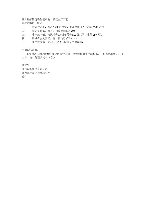 红土镍矿冶炼镍生铁最新生产工艺