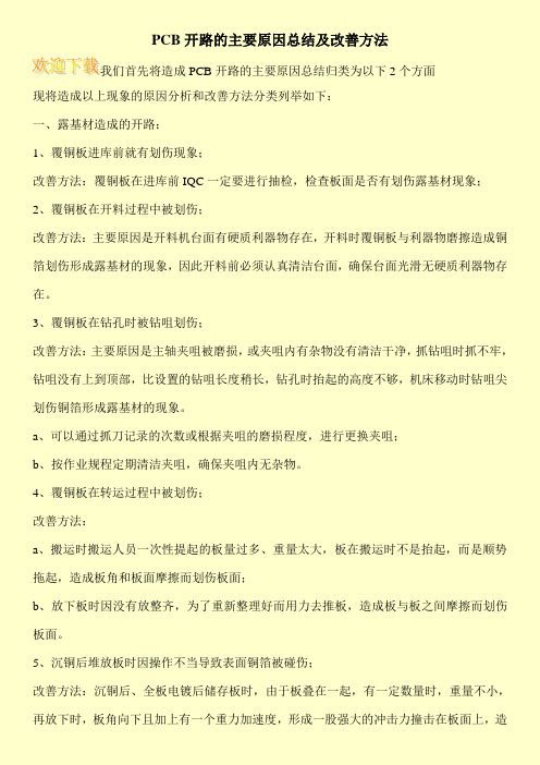 PCB开路的主要原因总结及改善方法