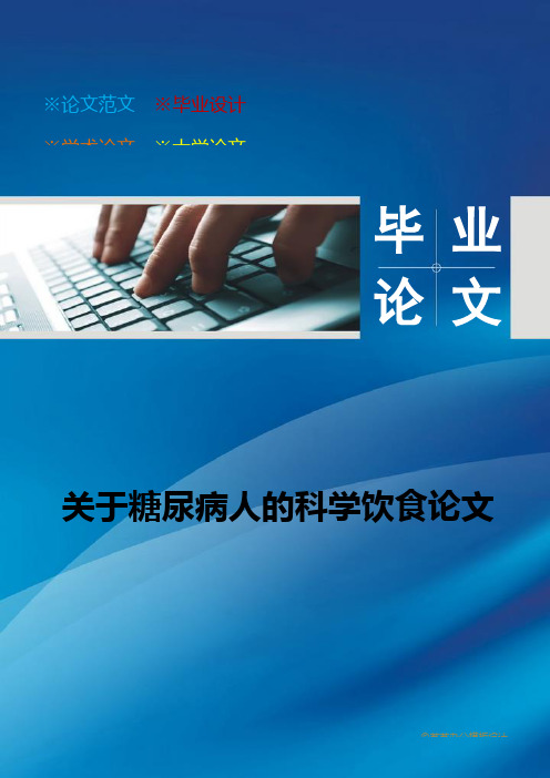 关于糖尿病人的科学饮食论文