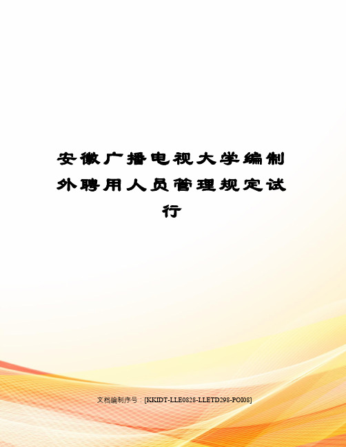 安徽广播电视大学编制外聘用人员管理规定试行