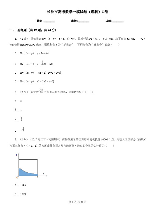 长沙市高考数学一模试卷(理科)C卷