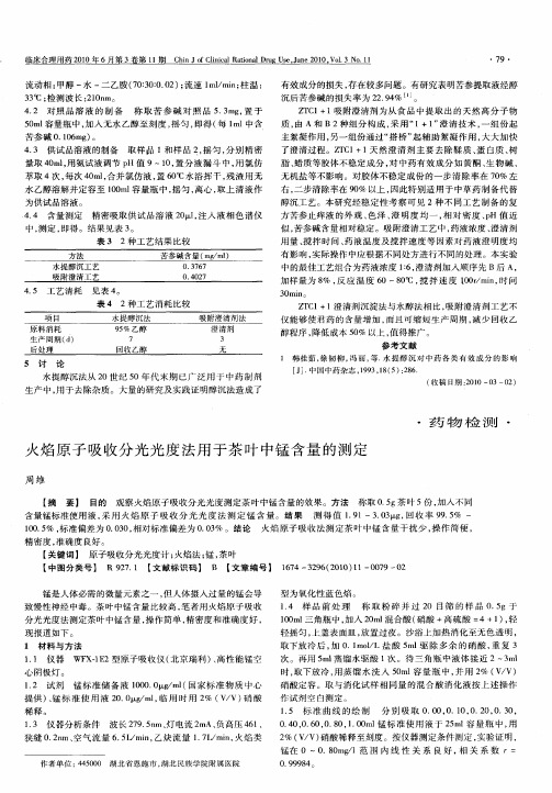 火焰原子吸收分光光度法用于茶叶中锰含量的测定