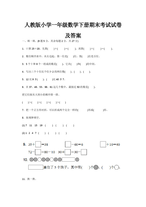 人教版小学一年级数学下册期末考试试卷及答案