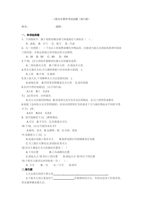 三级安全教育考试试题(部门级)