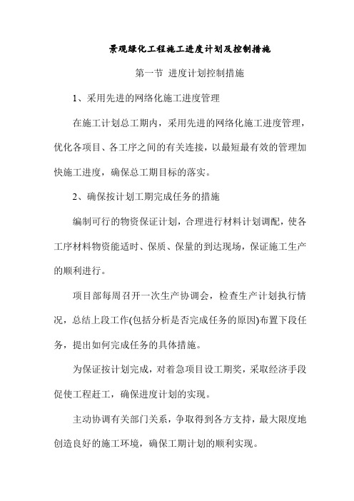 景观绿化工程施工进度计划及控制措施