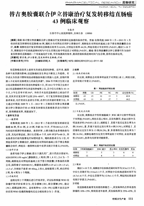 替吉奥胶囊联合伊立替康治疗复发转移结直肠癌43例临床观察