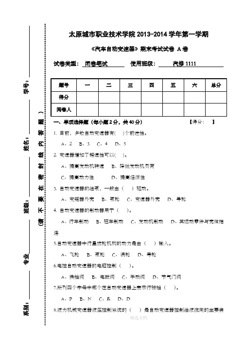 汽车自动变速器 A卷