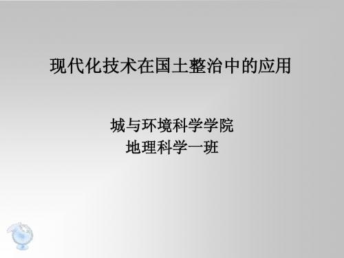 现代化技术在国土整治中的应用