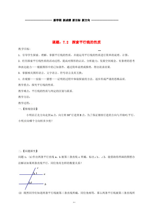 七年级数学下册 第7章 平面图形的认识(二)7.2 探索平行线的性质教案 (新版)苏科版