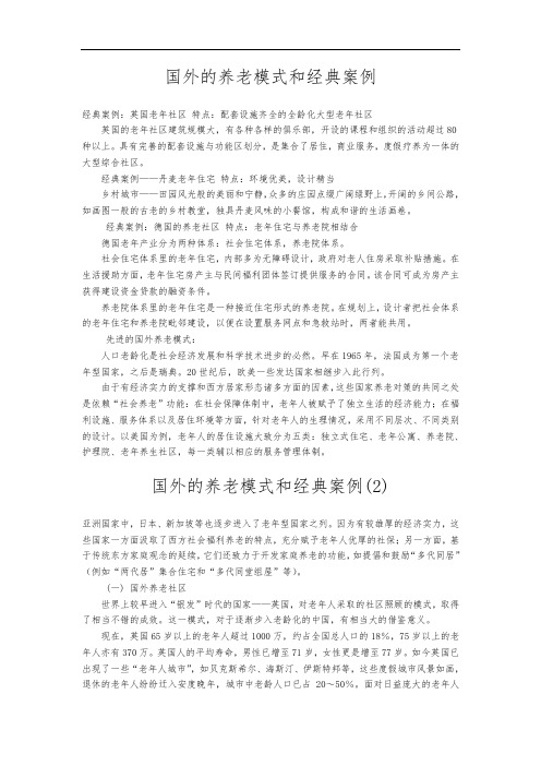 国外的养老模式和经典案例