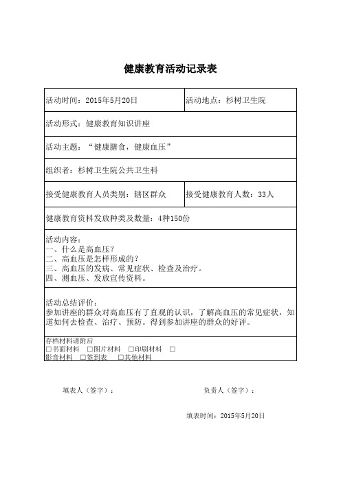 高血压健康教育活动记录表