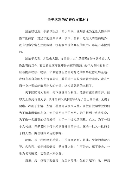 关于名利的优秀作文素材精选
