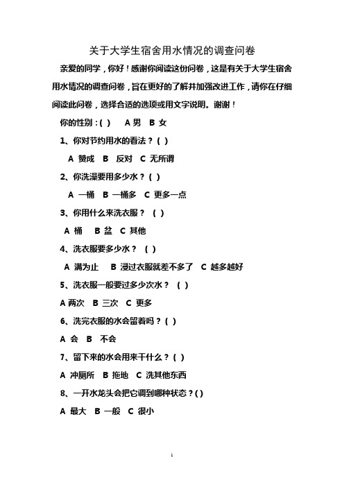 关于大学生宿舍用水情况的调查问卷