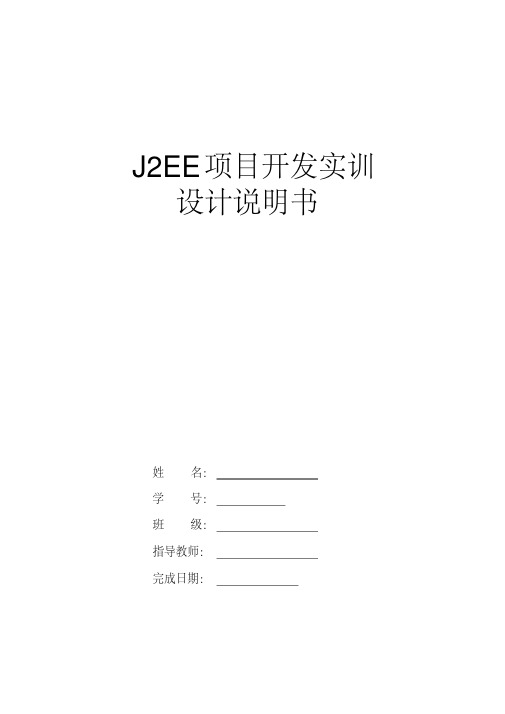 JavaEE项目开发实训设计说明书