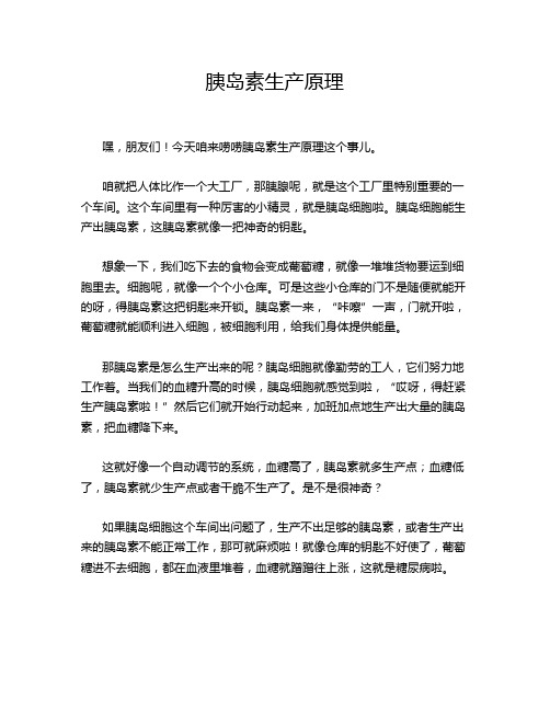 胰岛素生产原理