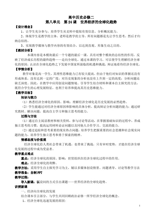 教学设计--世界经济全球化趋势doc