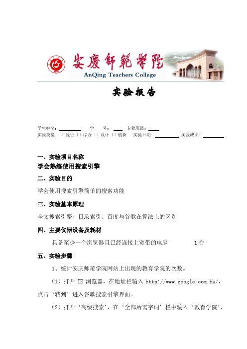 实验一：搜索引擎的使用