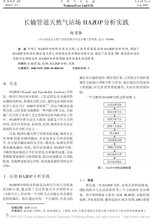 长输管道天然气站场HAZOP分析实践