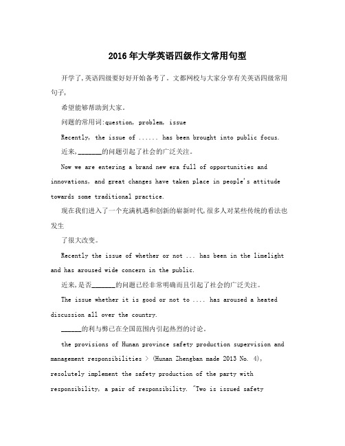 2016年大学英语四级作文常用句型