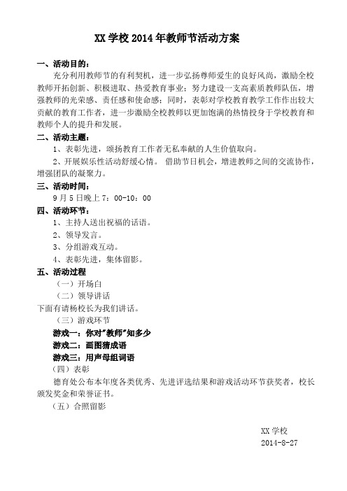 XX学校2014年教师节活动方案