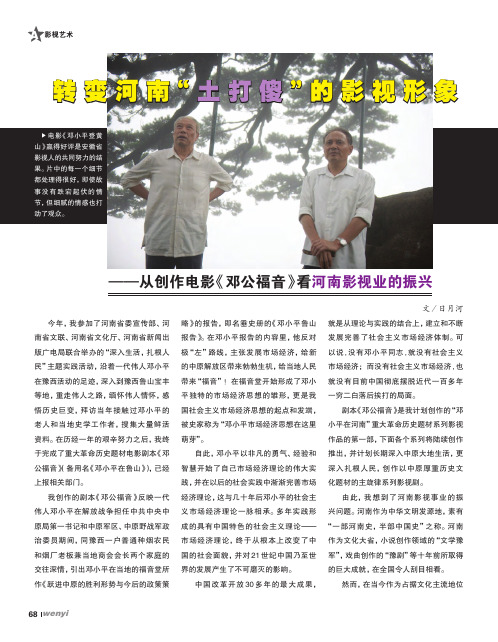 转变河南“土打傻”的影视形象——从创作电影《邓公福音》看河南