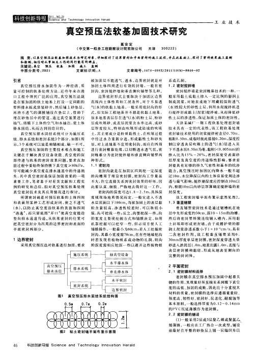 真空预压法软基加固技术研究