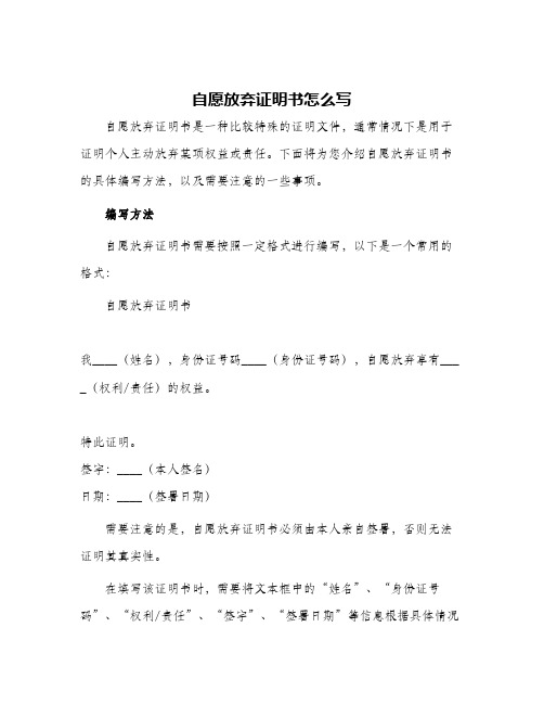 自愿放弃证明书怎么写