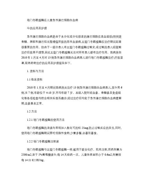 8.4培门冬酶注射液治疗急性淋巴细胞白血病的护理
