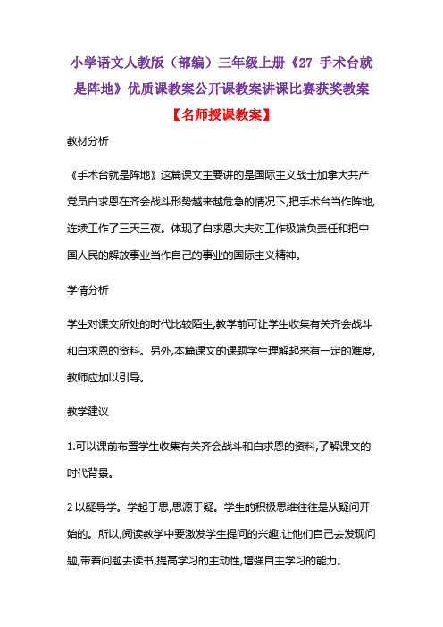 小学语文人教版(部编)三年级上册《27 手术台就是阵地》优质课教案公开课教案讲课比赛获奖教案D009