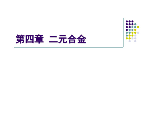 第四章二元合金