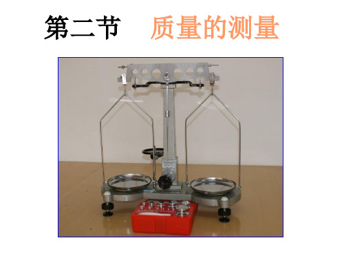 浙教版科学七年级上册4.2质量的测量.ppt