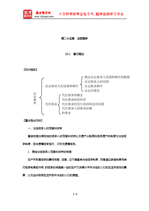 张玉敏《民法》笔记和课后习题(含考研真题)详解(法定继承)【圣才出品】