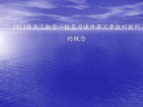 2013届高三数学一轮复习课件数列的概念