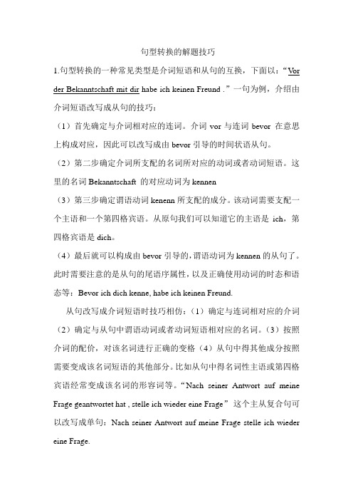 句型转换的解题技巧