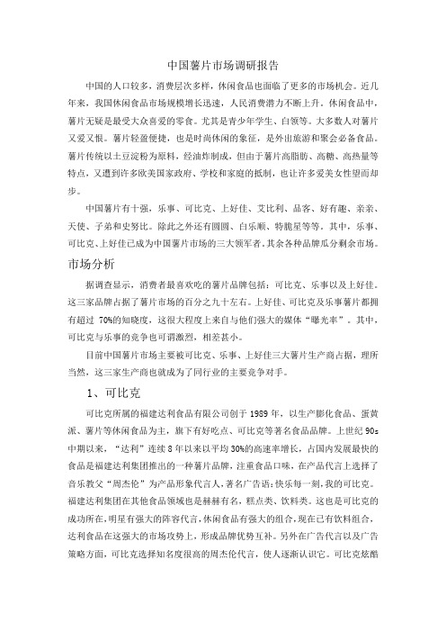 中国薯片市场调研报告