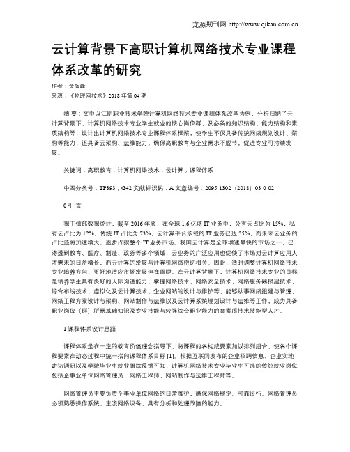 云计算背景下高职计算机网络技术专业课程体系改革的研究