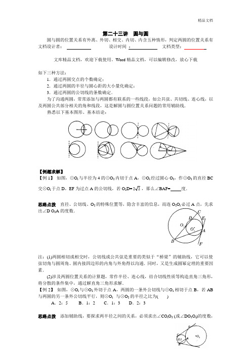 初中数学竞赛辅导讲义及习题解答 第23讲 圆与圆