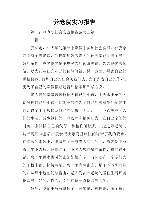 养老院实习报告